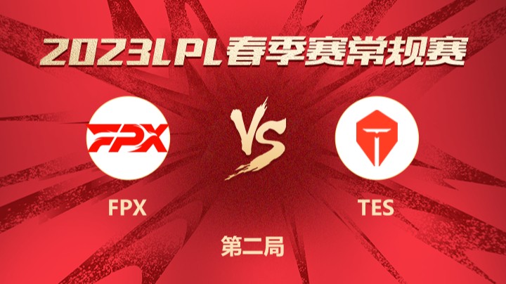 2023LPL春季赛-常规赛-FPXvsTES-0323-2
