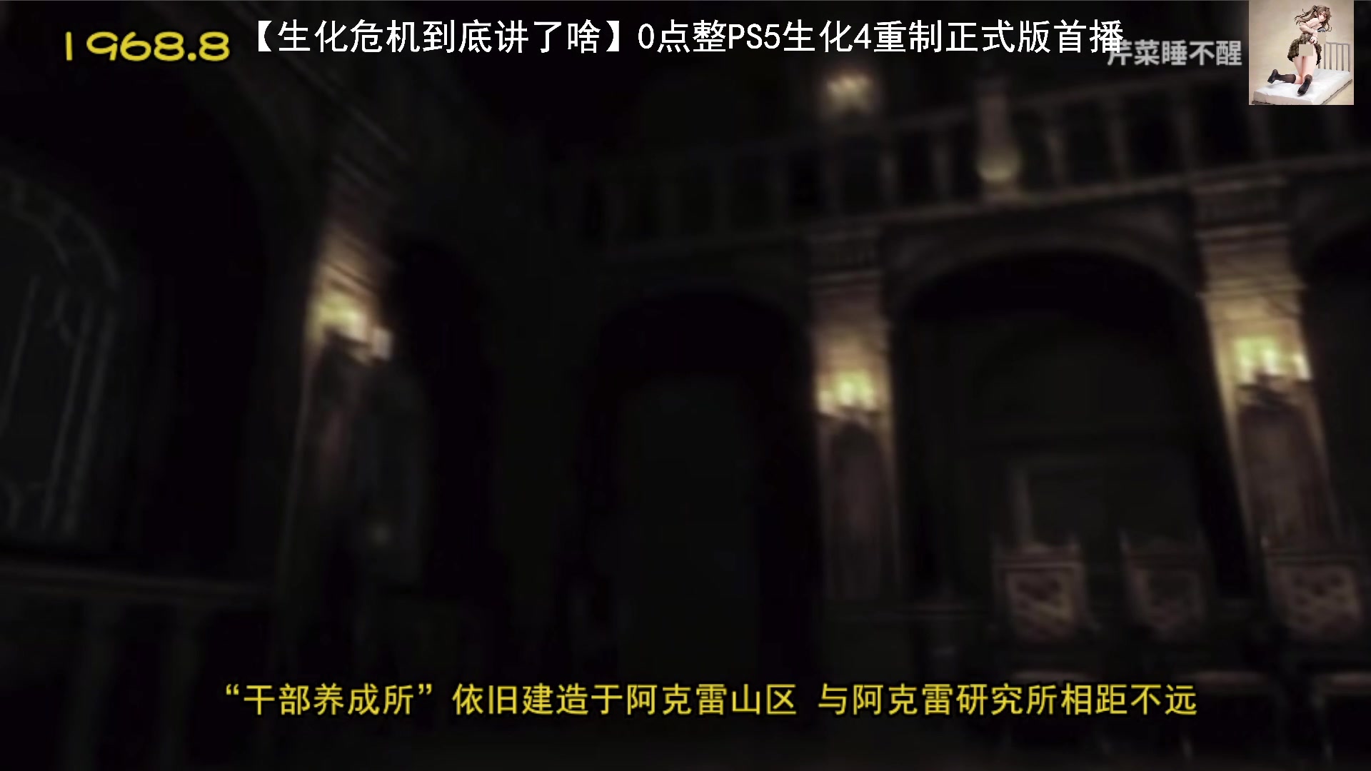 【2023-03-23 21点场】琼斯小卫：万众期待《重制版4》正式版首播-今天双倍