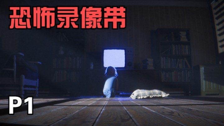 《恐怖录像带》不太淡定实况解说（含剧情剖析）01