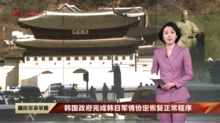 【韩国政府完成韩日军情协定恢复正常程序】韩媒：韩日矛盾将影响双方深化合作