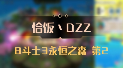 【恰饭丶DZZ】8斗士3永恒之森 第2