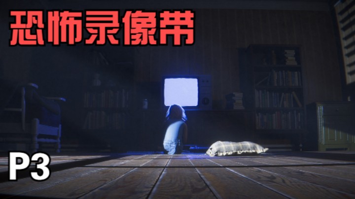 《恐怖录像带》不太淡定实况解说（含剧情剖析）03