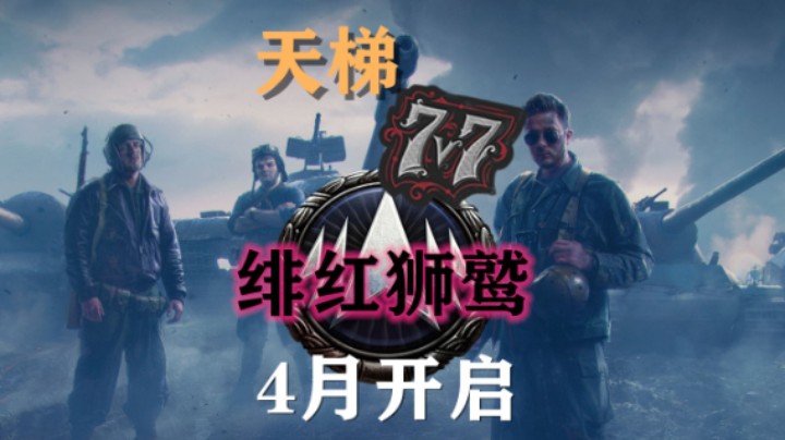 【坦克世界】天梯绯红狮鹫赛季4月开启