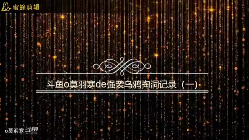斗鱼o莫羽寒de强袭乌鸦掏洞记录（一）