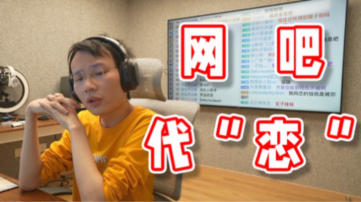 【超级小桀】我在网吧给人当过代“恋”