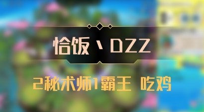 【恰饭丶DZZ】2秘术师1霸王 吃鸡