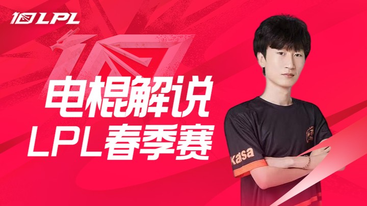 LGD VS LNG 电棍二路解说春季赛-3月24日