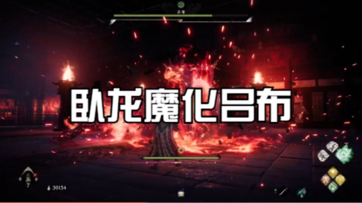 卧龙魔化吕布1