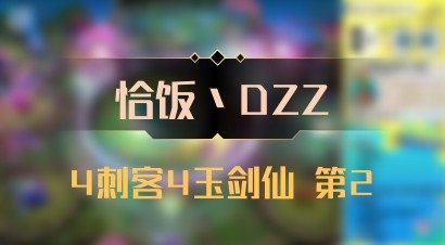 【恰饭丶DZZ】4刺客4玉剑仙 第2