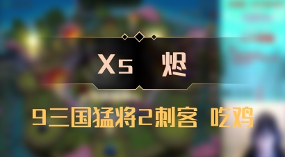 【Xs雲烬】9三国猛将2刺客 吃鸡