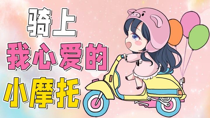 《骑上我心爱的小摩托》都听不腻的嘛，决赛圈1V3带粉丝挺进前五名！