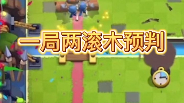 一局两滚木预判