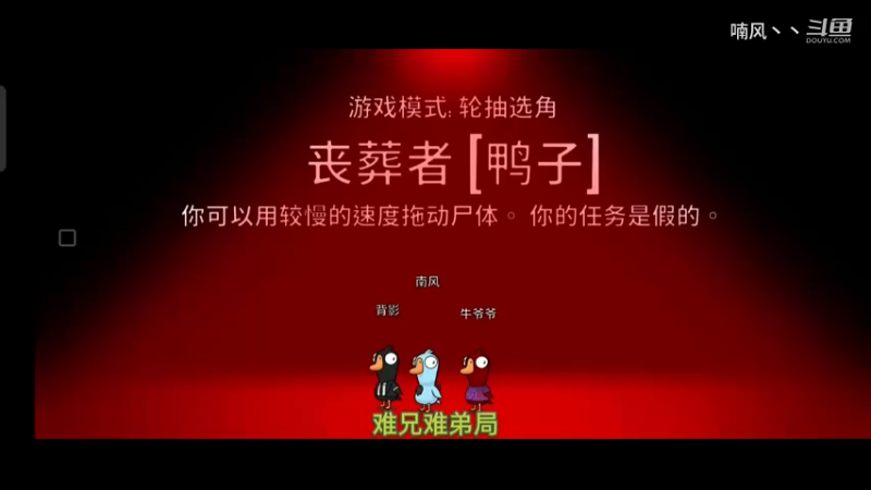 《鹅鸭杀》一手好牌打稀烂