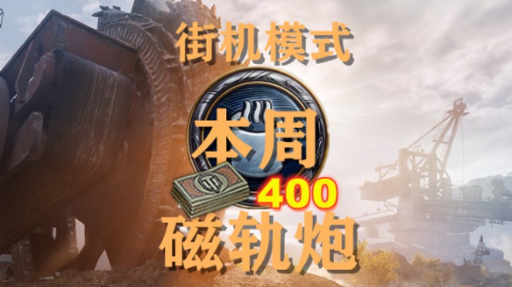 【坦克世界】街机模式本周末磁轨炮再临