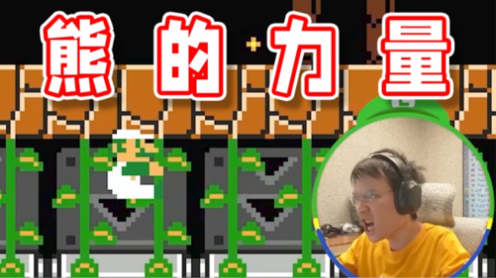 【超级小桀】TM我一波熊的力量！