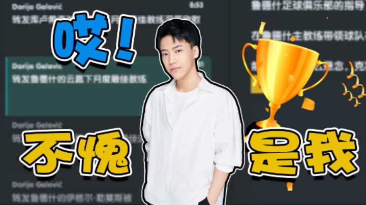 【阿飞】无论什么都难不倒我这年度最佳教练！