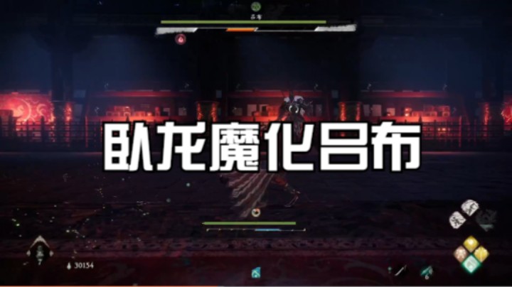 卧龙魔化吕布2