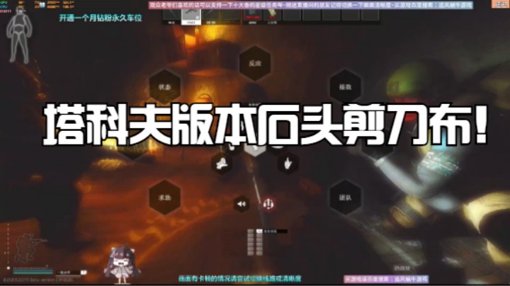 塔科夫版本石头剪刀布！输了可能会死哦