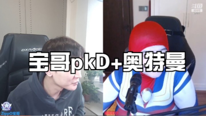 宝哥pkD+奥特曼1