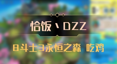 【恰饭丶DZZ】8斗士3永恒之森 吃鸡