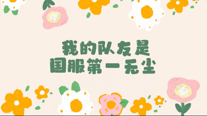 【永劫无间-雪梨吖吖】我的队友是“国服第一无尘”