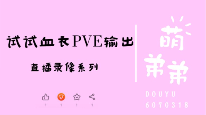 试试血衣PVE输出