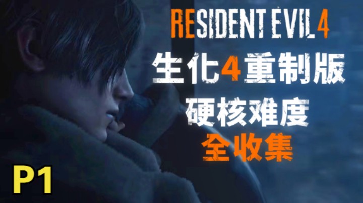 【4K】《生化危机4-重制版》硬核难度全收集攻略01-教堂钟声