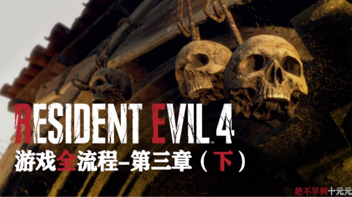 《生化危机4》重置版全流程第三章（下）:) 骑上我的小船 干掉你这条翻身咸鱼