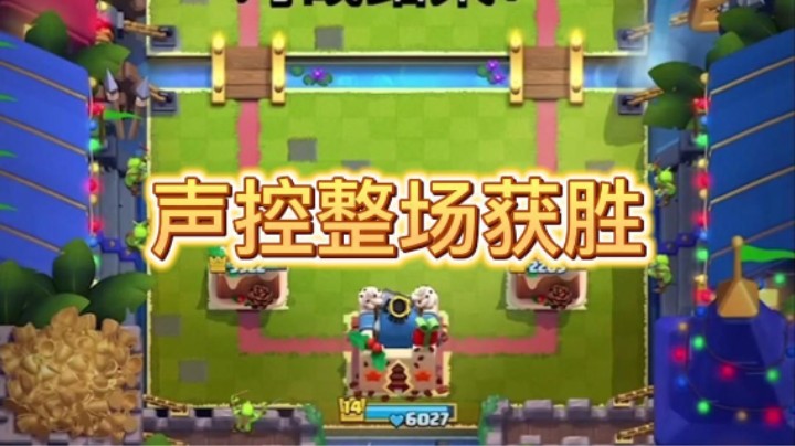 声控整场获胜！