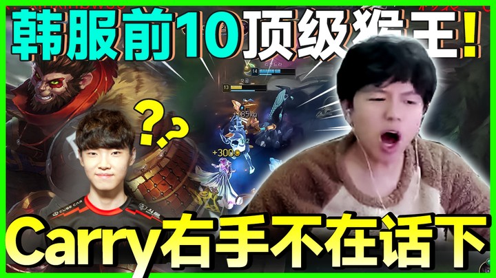 韩服前10顶级猴，C一把chovy！