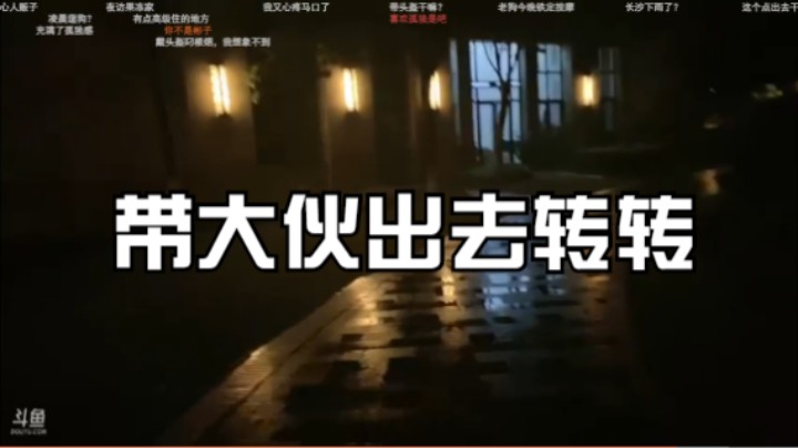 带大伙出去转转1