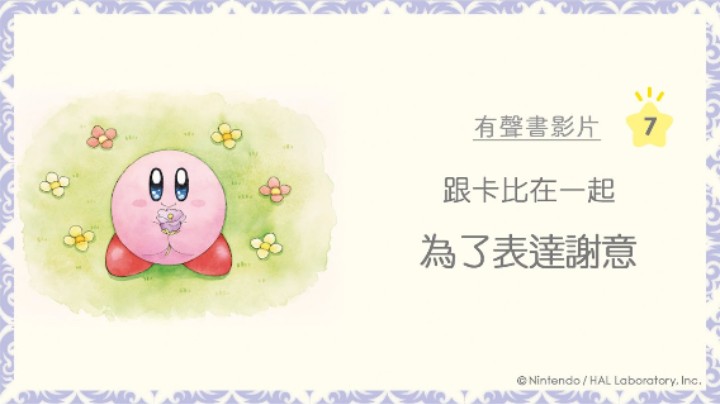 跟卡比在一起《为了表达谢意》绘本有声书影片第7弹