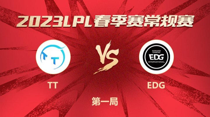 2023LPL春季赛-常规赛-TTvsEDG-0324-1