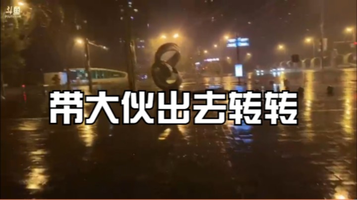 带大伙出去转转2