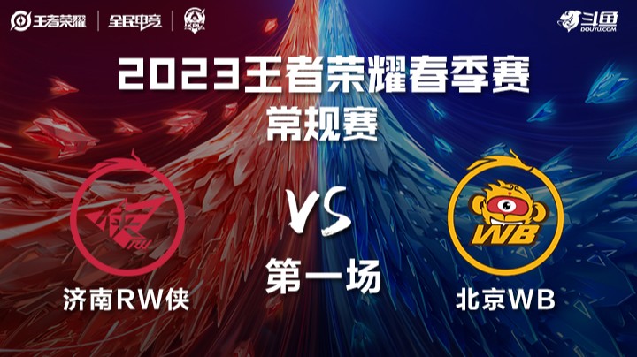 北京WB VS 济南RW侠第1局-2023KPL春季赛常规赛