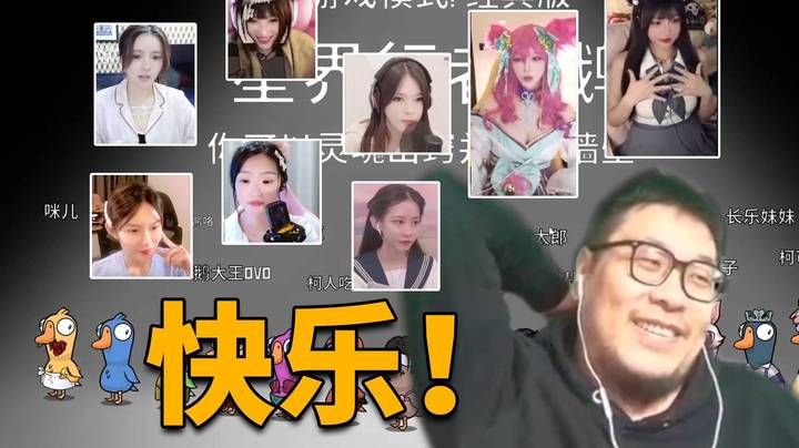 王师傅和12个妹妹玩露脸鹅鸭杀，这种快乐谁敢想啊！