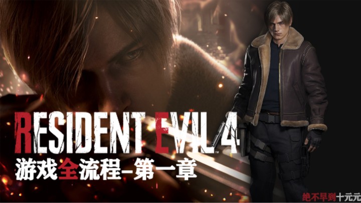 《生化危机4》重置版全流程第一章 :) 里昂只身闯村庄 电锯狂魔初见篇