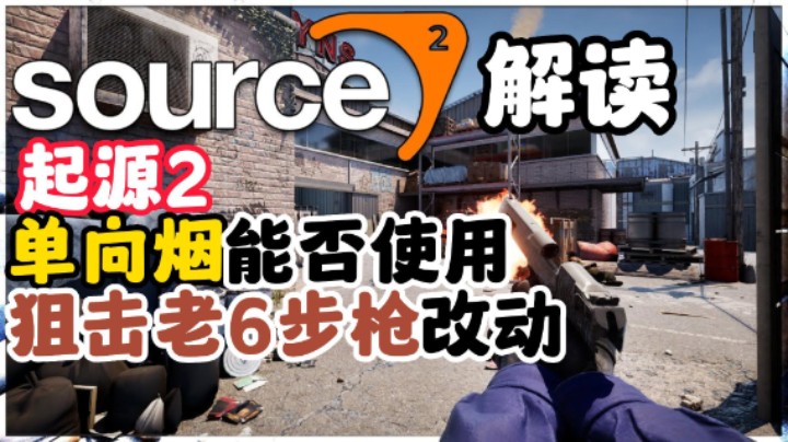 起源2游戏性改动分享 单向烟能否使用 各类玩家位置改动