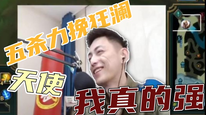 我天使真的不弱的，你以为