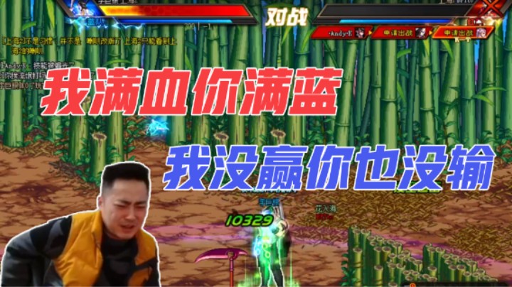 我满血你满蓝 我没赢你也没输