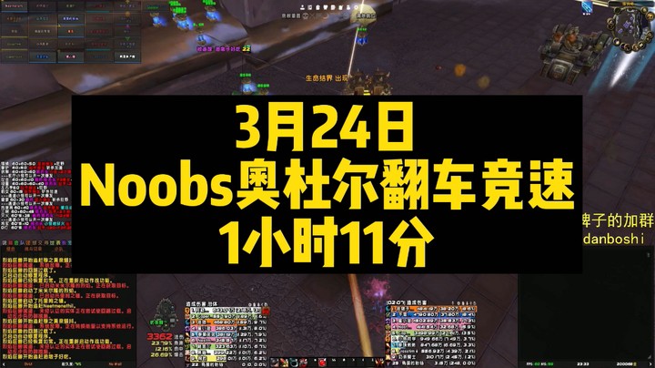 3月24日Noobs奥杜尔翻车竞速1小时11分