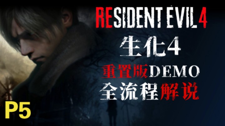 【4K】《生化危机4-重制版》最高画质-硬核难度-全收集攻略05-艾什莉保卫战！