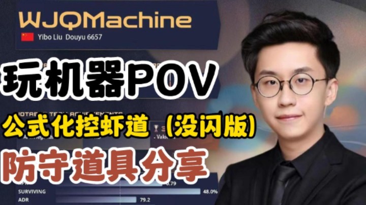 玩机器 POV解读 公式化控虾道 前中期道具分享 站位解析