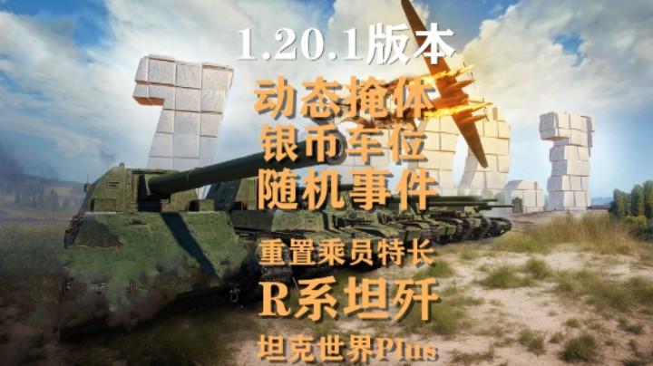 【坦克世界】1.20.1版本大改更新多多