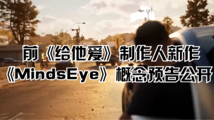 前《给他爱》制作人新作《MindsEye》概念预告公开