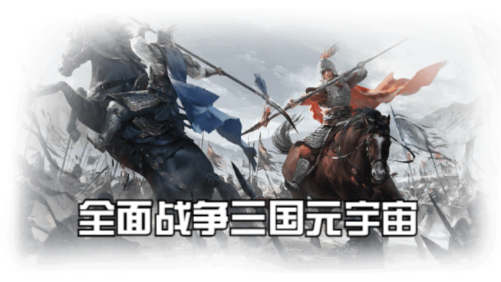 【2023-3-25 15点场】猕猴桃金刚:全面战争三国元宇宙，打造属于你的梦想天团