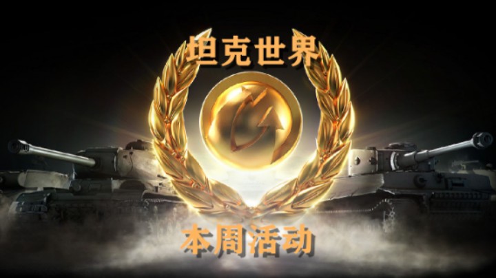 【坦克世界】本周活动高涨史低