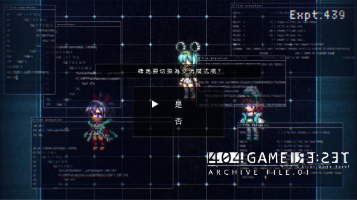 《错误游戏：Re:set》归档文件.01 —— 失败和失败和失败和失败（-答-）