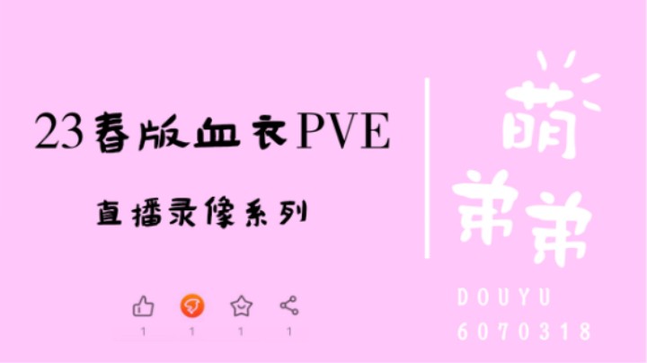 23春季版本血衣PVE攻略