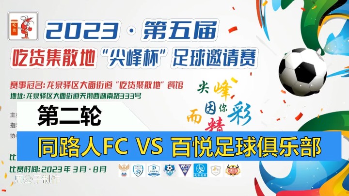 【集锦】2023·第五届·吃货集散地“尖峰杯”足球邀请赛 第二轮 同路人 VS 百悦足球俱乐部